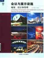 会议与展示设施 规划、设计、和管理