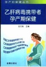 乙肝病毒携带者孕产期保健