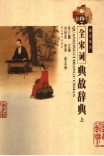 全宋词典故辞典 上