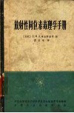放射性同位素毒理学手册
