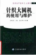 针织大圆机的使用与维护