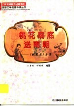 桃花扇底送南朝 《桃花扇》导读