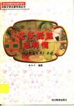 花妖狐魅总有情 《聊斋志异》导读