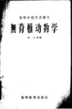 无脊椎动物学