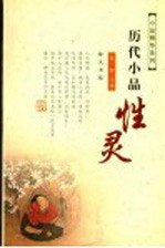 历代小品性灵