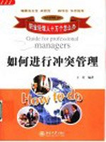 如何进行冲突管理