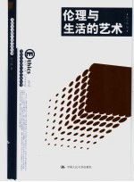 伦理与生活的艺术