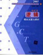 硕士专业学位研究生入学资格考试逻辑模拟试题与解析 2005