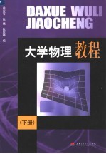 大学物理教程 下
