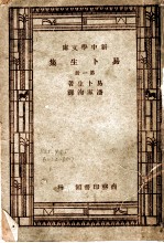 易卜生集 第1册 第4版