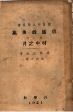 俄国剧曲集 村中之月