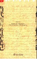 当代西方哲学笔记