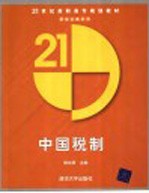 中国税制