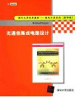 光通信集成电路设计