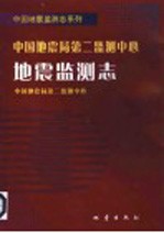 中国地震局第二监测中心地震监测志
