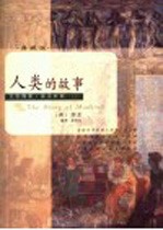 人类的故事