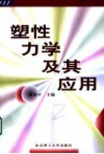 塑性力学及其应用