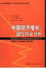 中国经济增长 制度因素分析