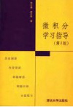 微积分学习指导 第2版
