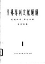 国外专利文献题解 机械制造 第7分册 光学仪器