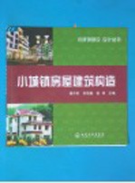 小城镇房屋建筑构造