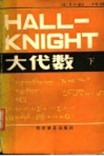 大代数 下