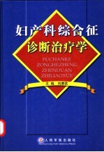 妇产科综合征诊断治疗学