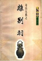 奇兵大系 离别羽 下