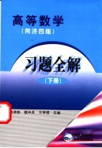 高等数学习题全解 同济四版 下