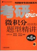 微积分题型精讲 2006版 经济类