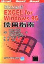 Microsoft EXCEL for Windows 95使用指南