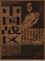 中国战区参谋长史迪威将军