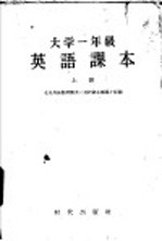 大学一年级英语课本 上 修订版