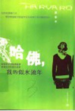 哈佛,我的似水流年