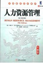 人力资源管理 中国版