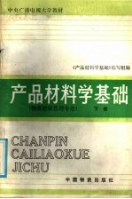 产品材料学基础 下