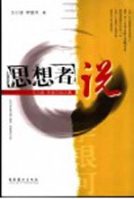思想者说 王小波李银河双人集