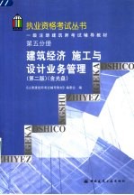 一级注册建筑师考试辅导教材 第5分册 建筑经济 施工与设计业务管理 第2版
