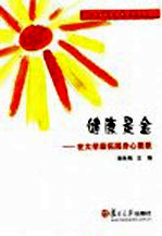 健康是金 在大学里拓展身心素质