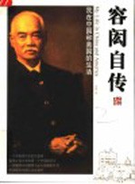 容闳自传 我在中国和美国的生活 中英文本