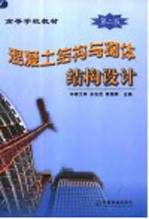 混凝土结构与砌体结构设计 第2版
