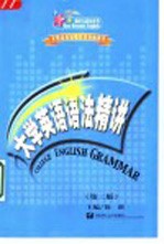 大学英语语法精讲 第2版