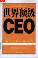 世界顶级CEO