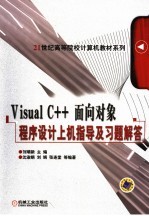 Visual C++面向对象程序设计上机指导及习题解答