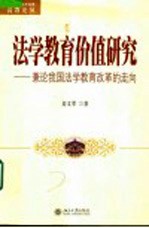 法学教育价值研究 兼论我国法学教育改革的走向