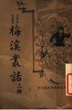 梅溪丛话 上