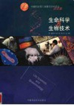中国科协第三届青年学术年会论文集 生命科学与生物技术