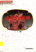 血与火的丰碑 《红岩》导读