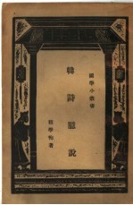 韩诗臆说