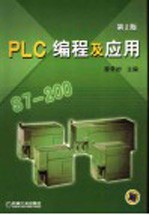 PLC编程及应用 第2版